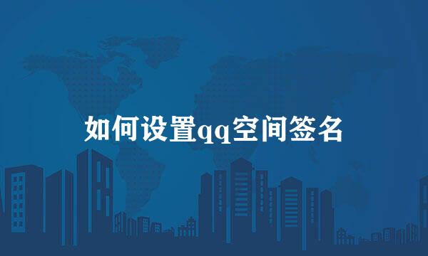 如何设置qq空间签名