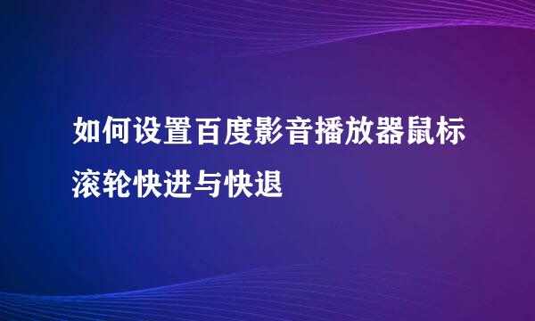 如何设置百度影音播放器鼠标滚轮快进与快退