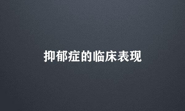 抑郁症的临床表现