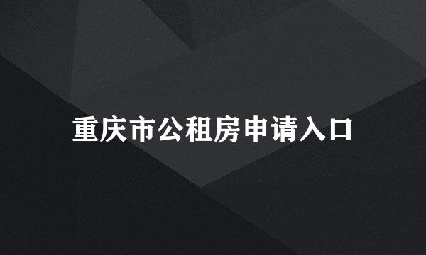 重庆市公租房申请入口