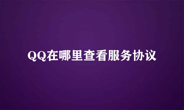 QQ在哪里查看服务协议