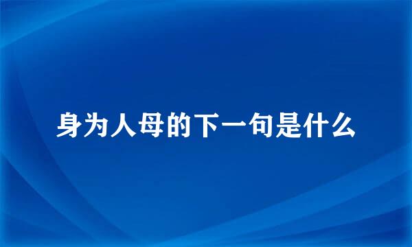 身为人母的下一句是什么