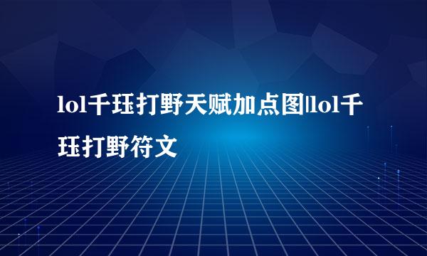lol千珏打野天赋加点图|lol千珏打野符文