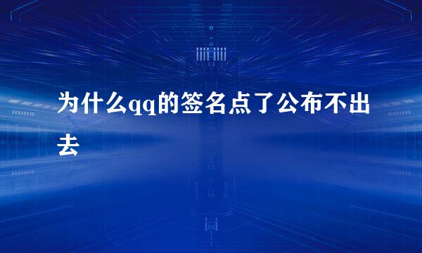 为什么qq的签名点了公布不出去