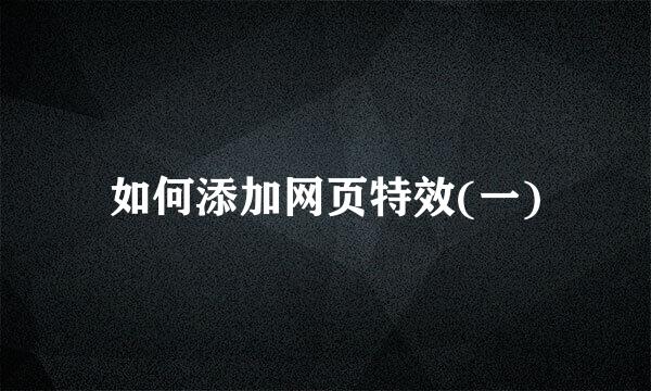 如何添加网页特效(一)