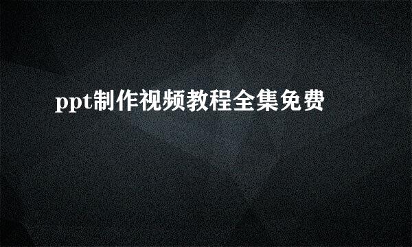 ppt制作视频教程全集免费