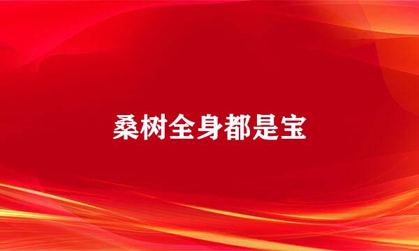 桑树全身都是宝