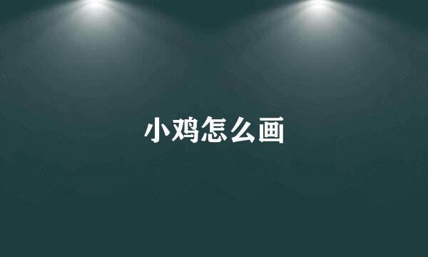 小鸡怎么画