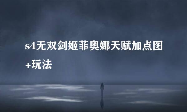 s4无双剑姬菲奥娜天赋加点图+玩法