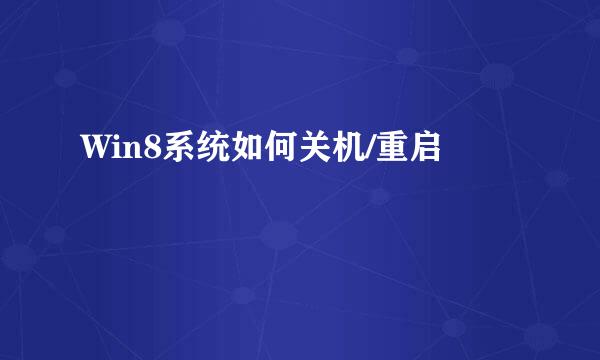 Win8系统如何关机/重启