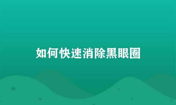 如何快速消除黑眼圈
