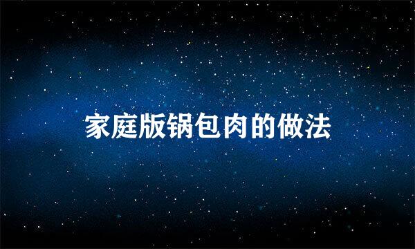 家庭版锅包肉的做法