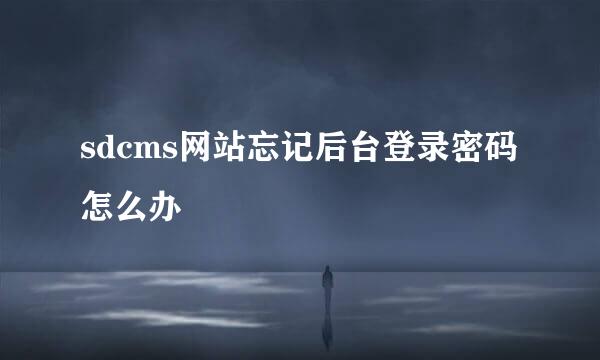 sdcms网站忘记后台登录密码怎么办