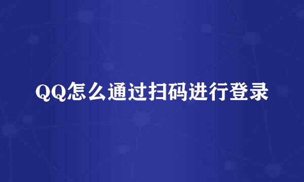 QQ怎么通过扫码进行登录