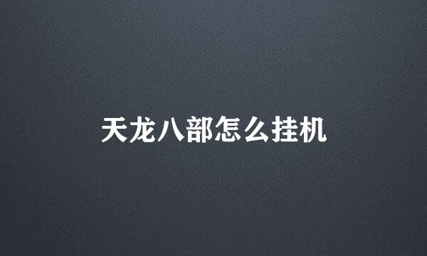 天龙八部怎么挂机