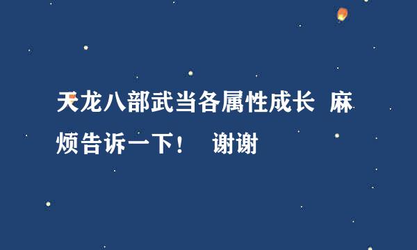 天龙八部武当各属性成长  麻烦告诉一下！  谢谢
