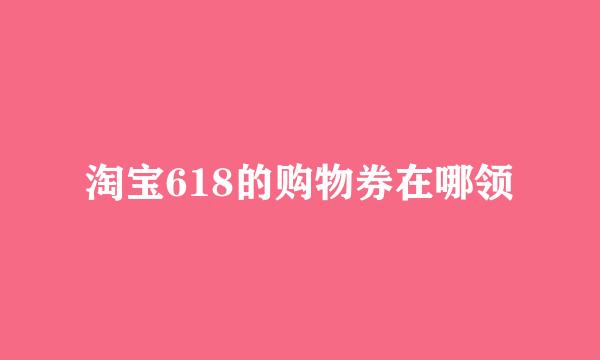 淘宝618的购物券在哪领