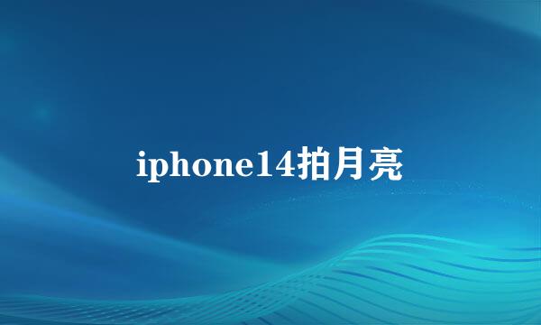 iphone14拍月亮