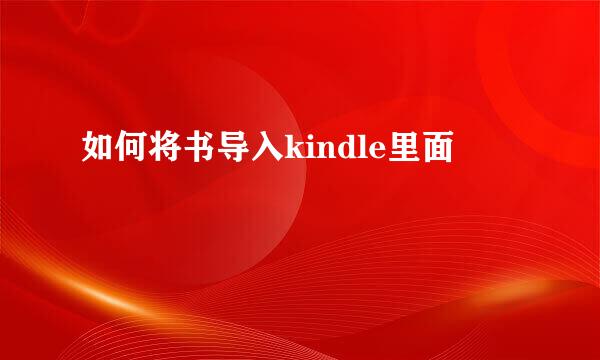 如何将书导入kindle里面