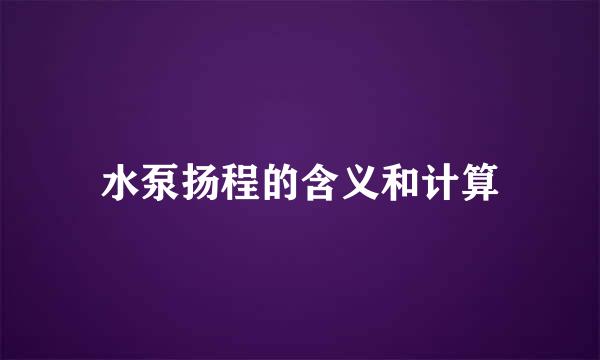 水泵扬程的含义和计算