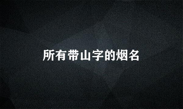 所有带山字的烟名