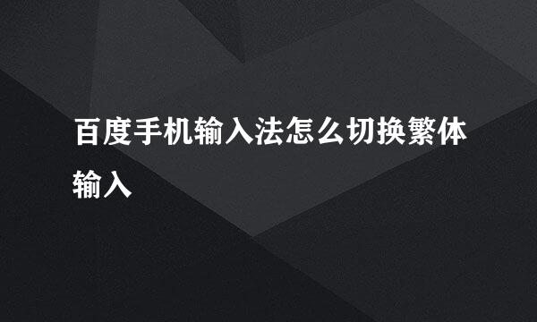 百度手机输入法怎么切换繁体输入