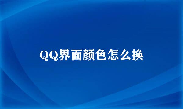 QQ界面颜色怎么换