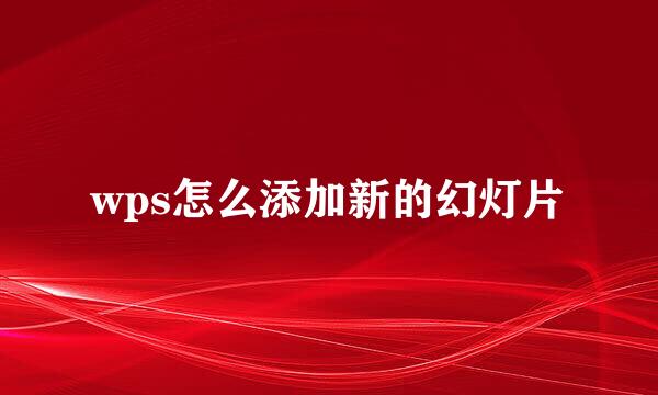 wps怎么添加新的幻灯片