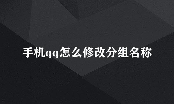 手机qq怎么修改分组名称