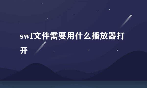swf文件需要用什么播放器打开