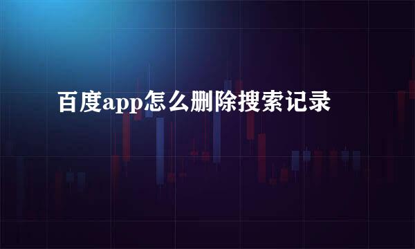 百度app怎么删除搜索记录
