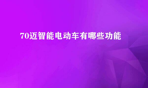 70迈智能电动车有哪些功能