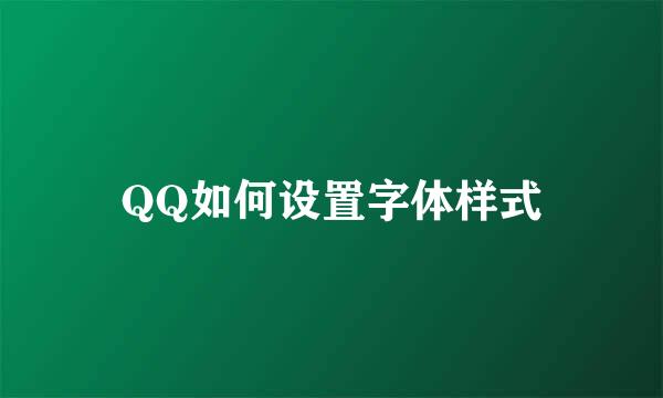 QQ如何设置字体样式