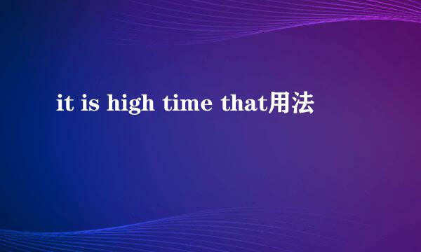 it is high time that用法