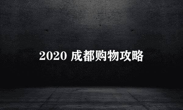 2020 成都购物攻略