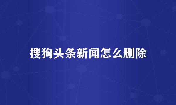 搜狗头条新闻怎么删除
