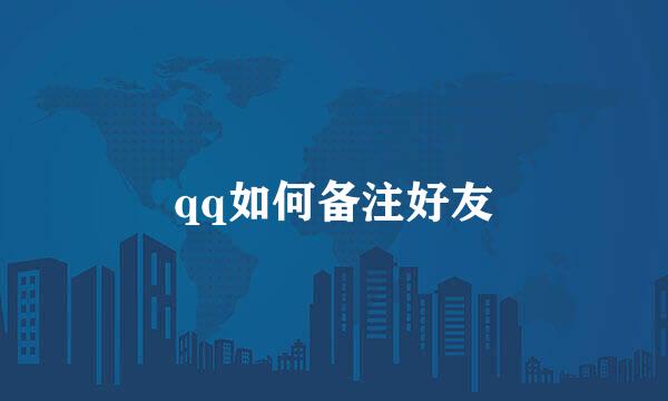 qq如何备注好友