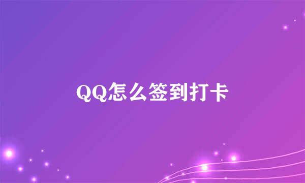 QQ怎么签到打卡