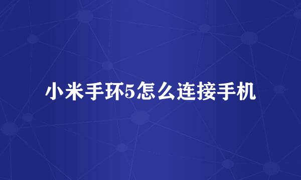 小米手环5怎么连接手机