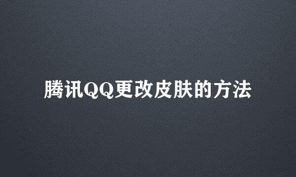 腾讯QQ更改皮肤的方法