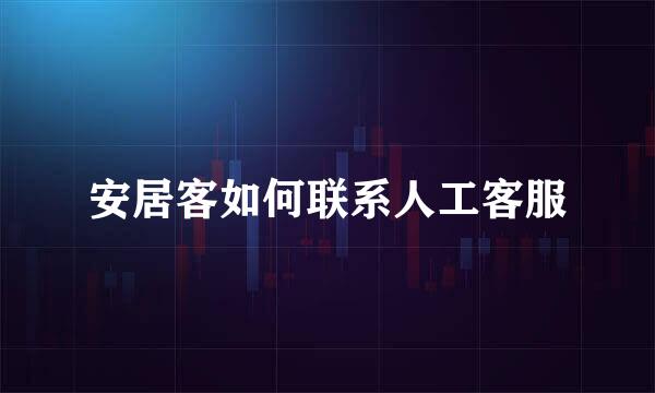 安居客如何联系人工客服