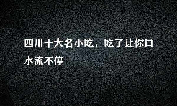 四川十大名小吃，吃了让你口水流不停