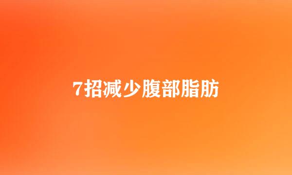7招减少腹部脂肪