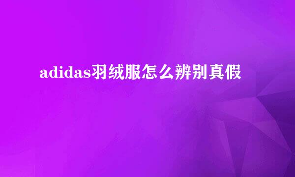 adidas羽绒服怎么辨别真假