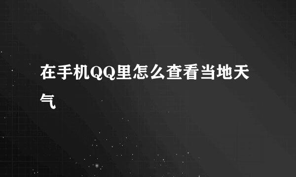 在手机QQ里怎么查看当地天气