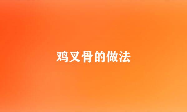 鸡叉骨的做法
