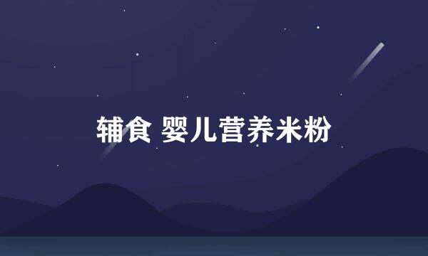 辅食 婴儿营养米粉