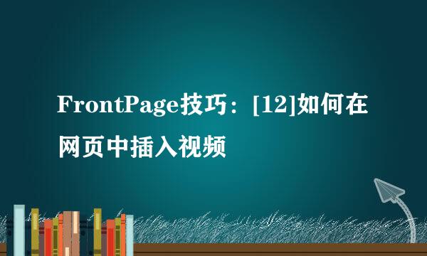 FrontPage技巧：[12]如何在网页中插入视频
