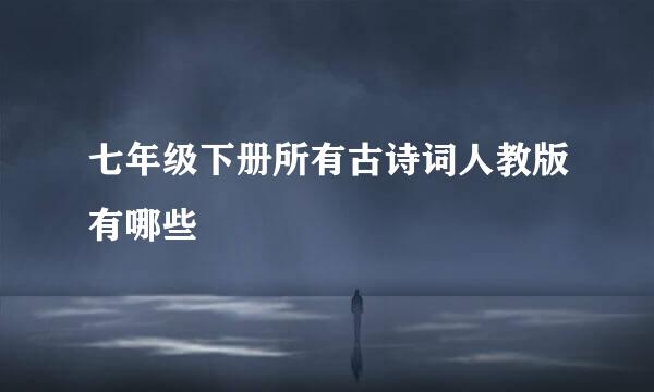 七年级下册所有古诗词人教版有哪些