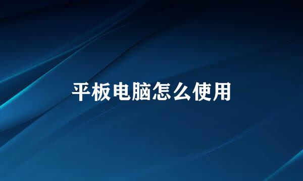 平板电脑怎么使用